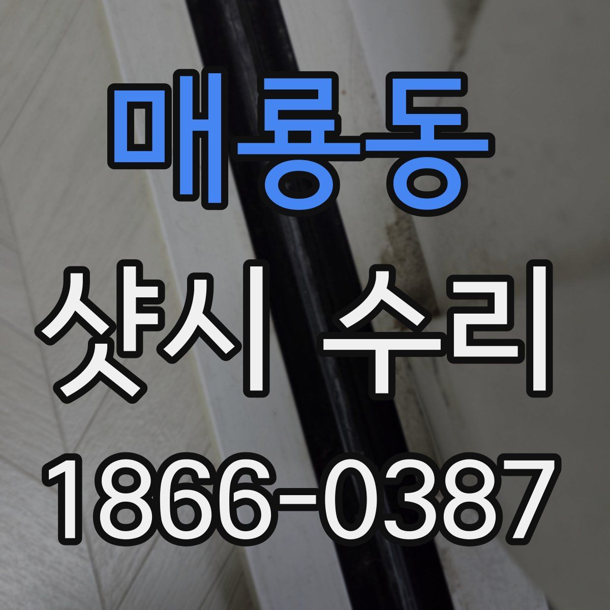 매룡동 샷시 수리