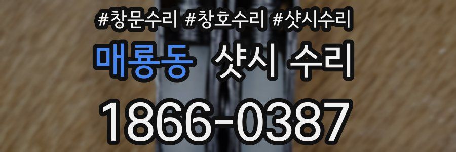 매룡동 샷시 수리