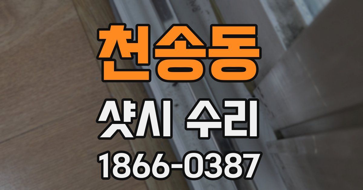 천송동 샷시 수리