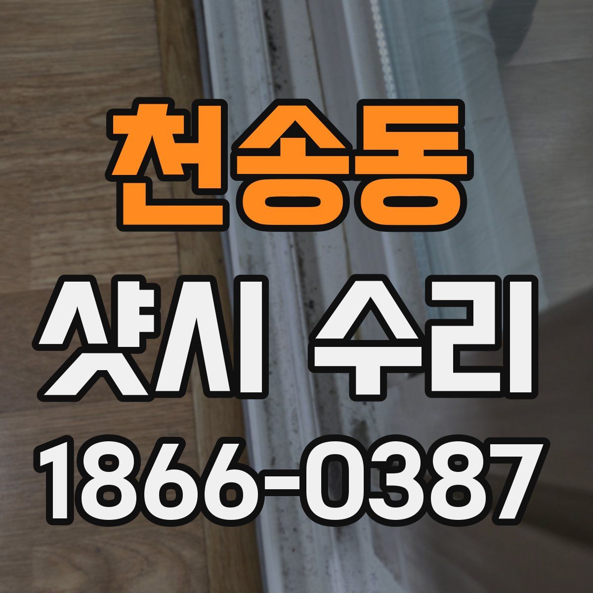 천송동 샷시 수리