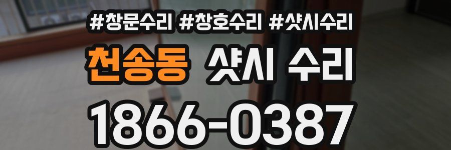 천송동 샷시 수리