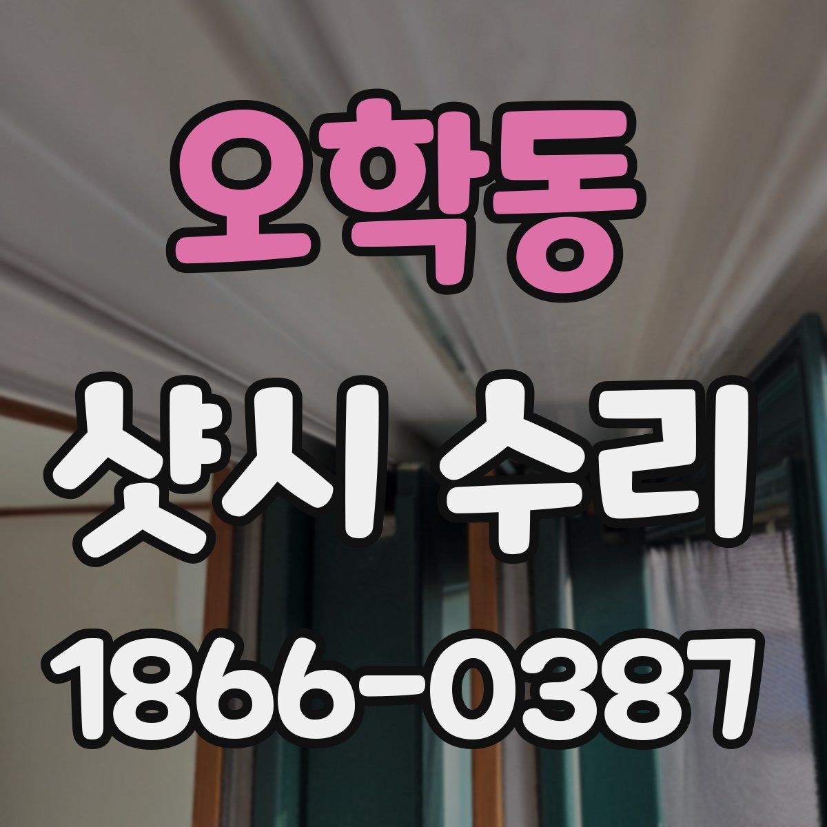오학동 샷시 수리