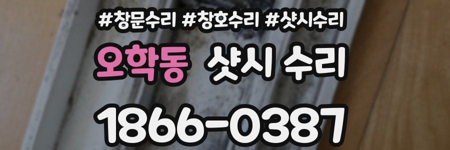 오학동 샷시 수리