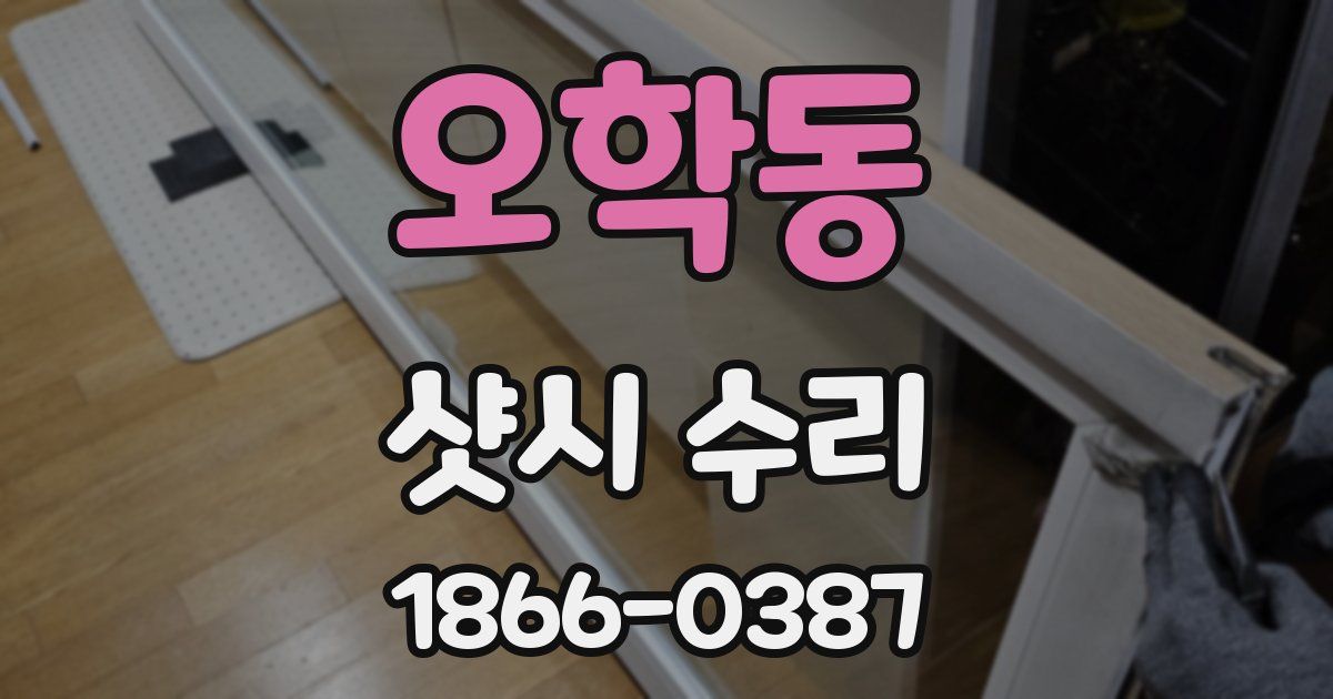 오학동 샷시 수리