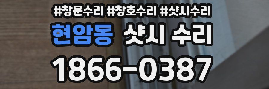 현암동 샷시 수리