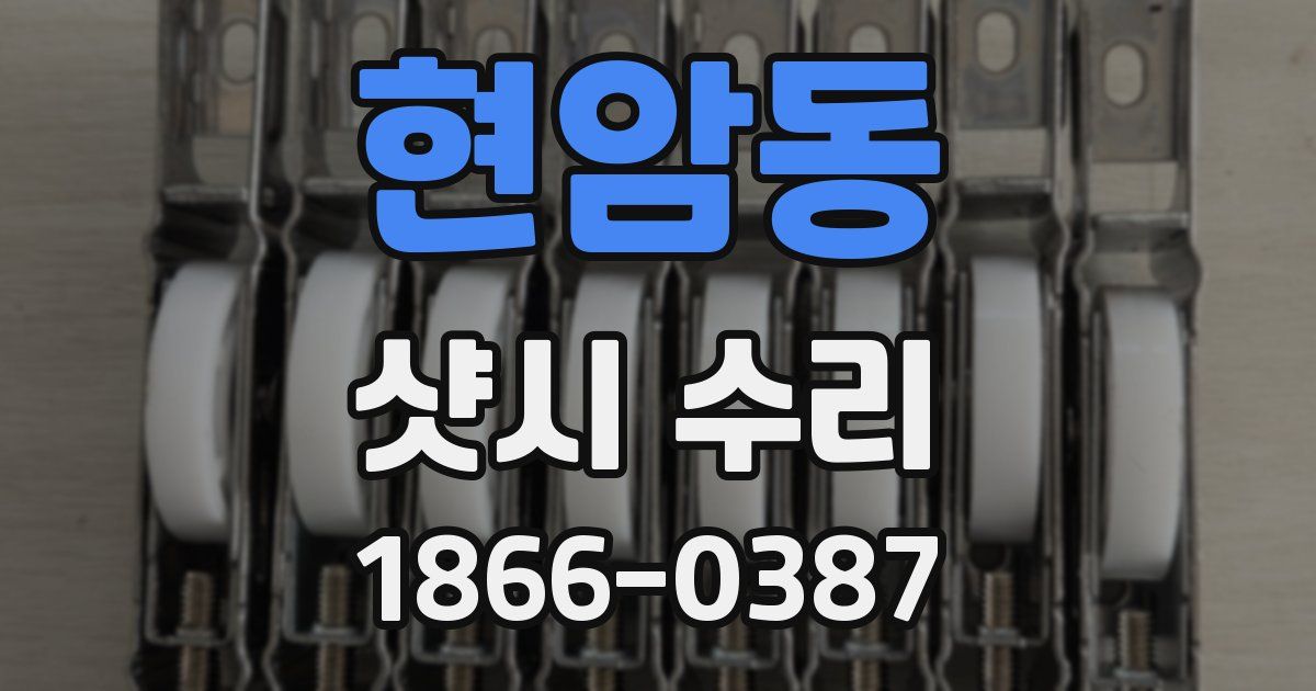 현암동 샷시 수리