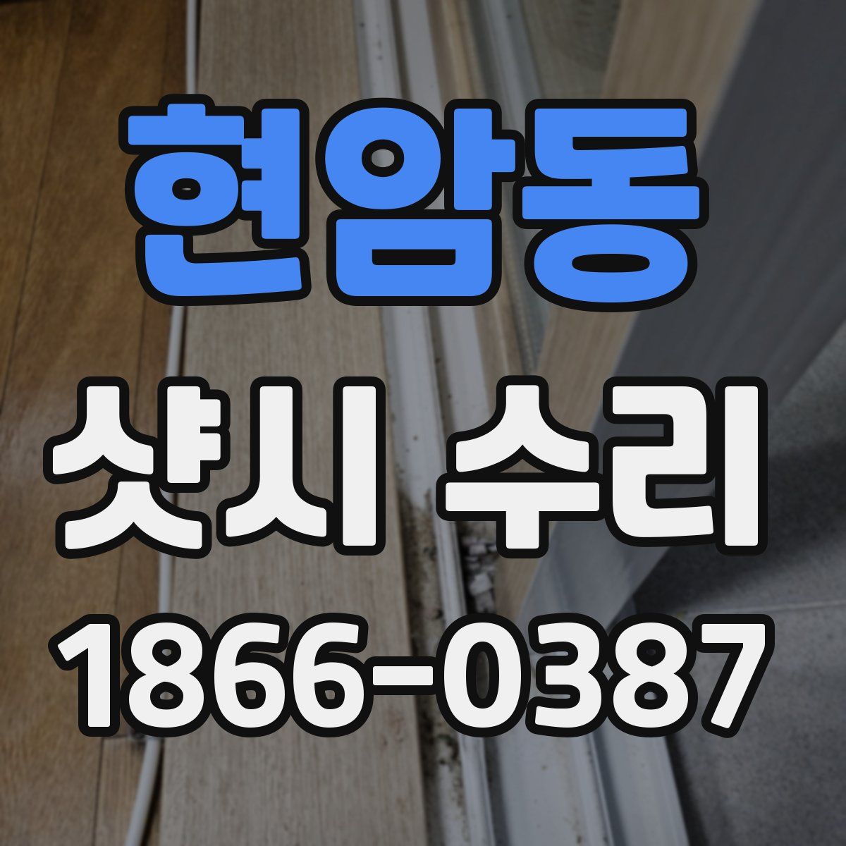 현암동 샷시 수리