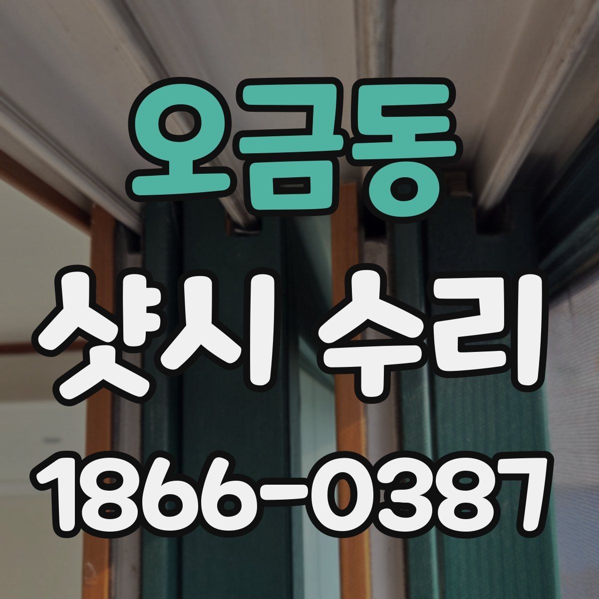 오금동 샷시 수리 대상인지 확인할 때 보는 증상