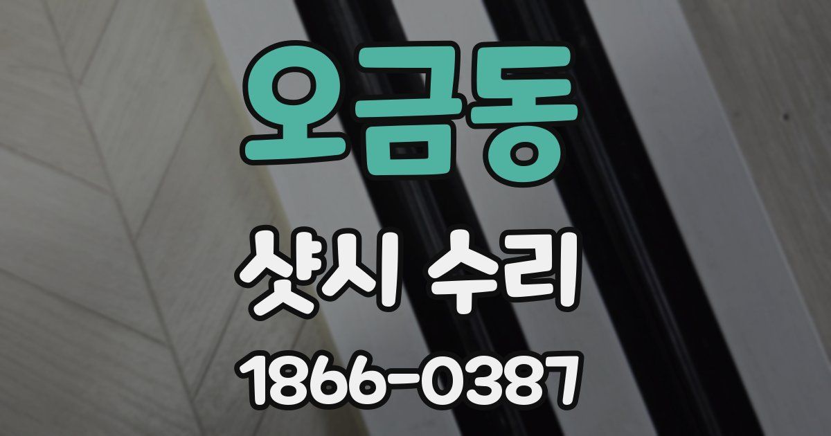 오금동 샷시 수리
