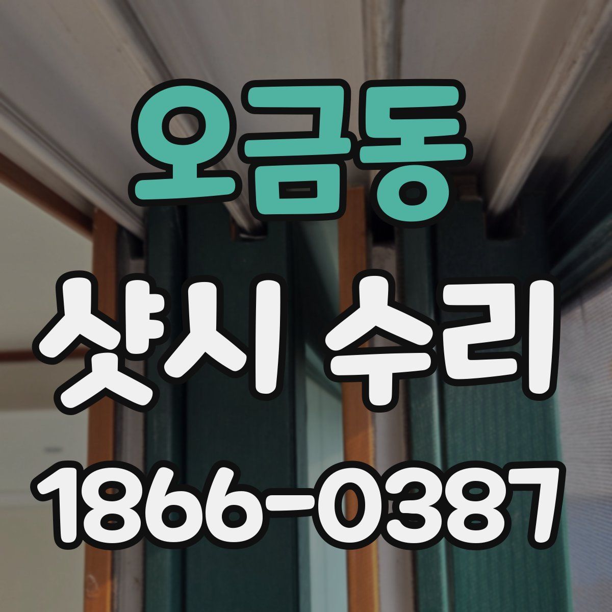 오금동 샷시 수리