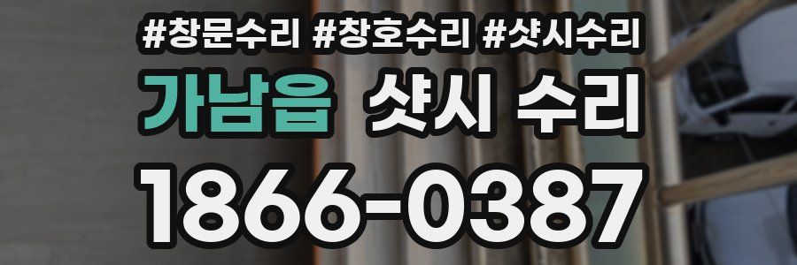 가남읍 샷시 수리