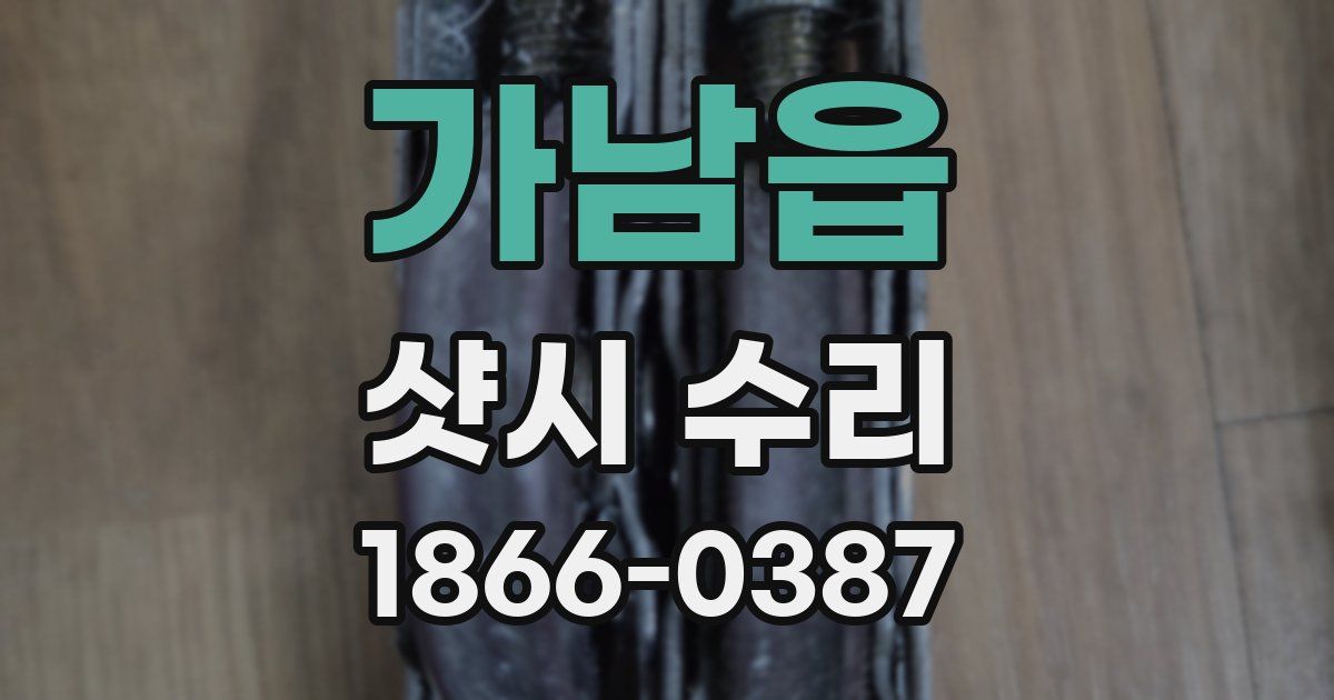 가남읍 샷시 수리