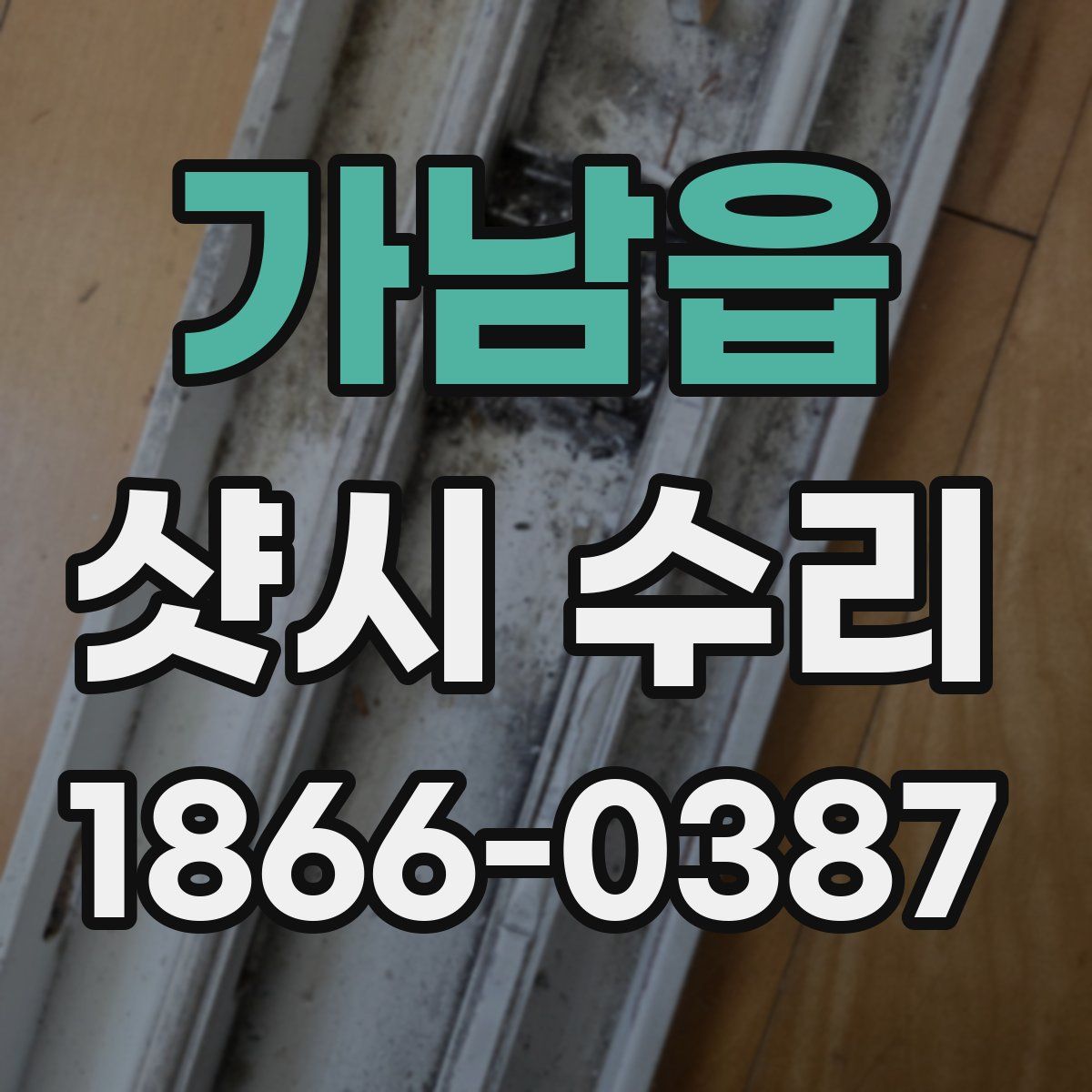 가남읍 샷시 수리