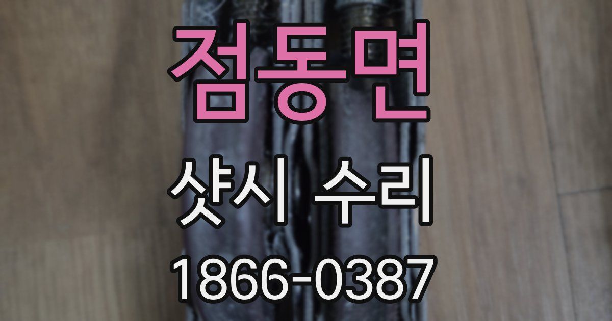 점동면 샷시 수리