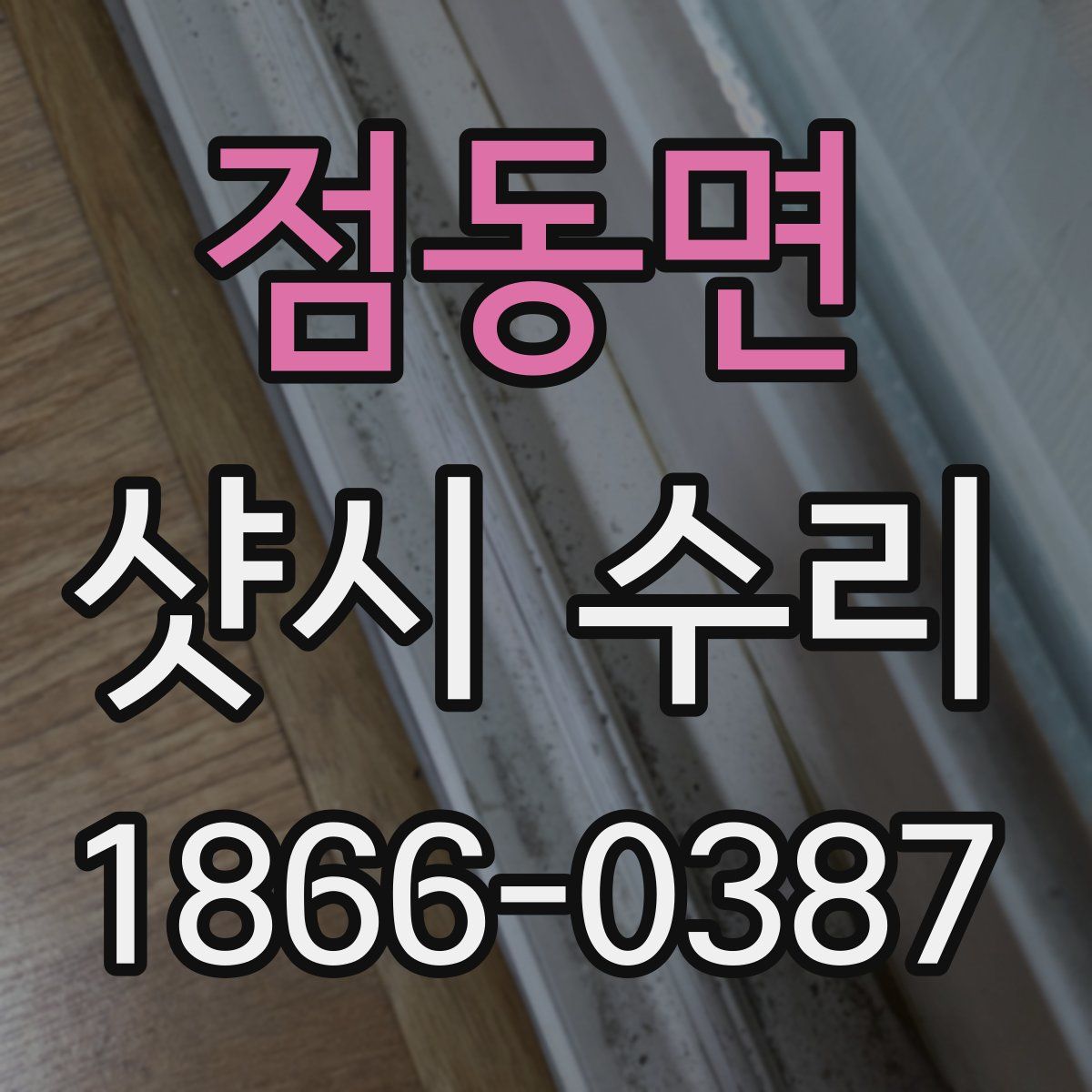 점동면 샷시 수리