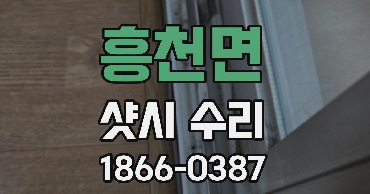 흥천면 샷시 수리