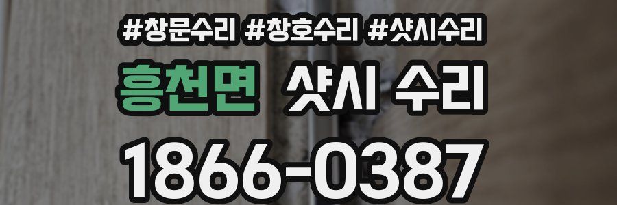 흥천면 샷시 수리