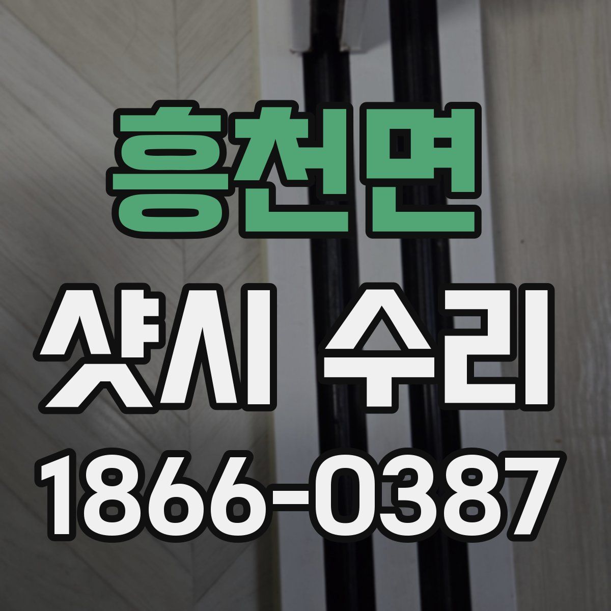 흥천면 샷시 수리