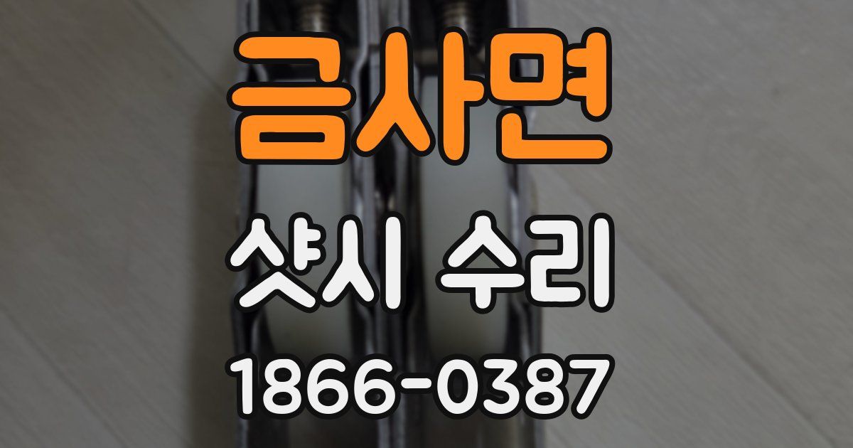 금사면 샷시 수리
