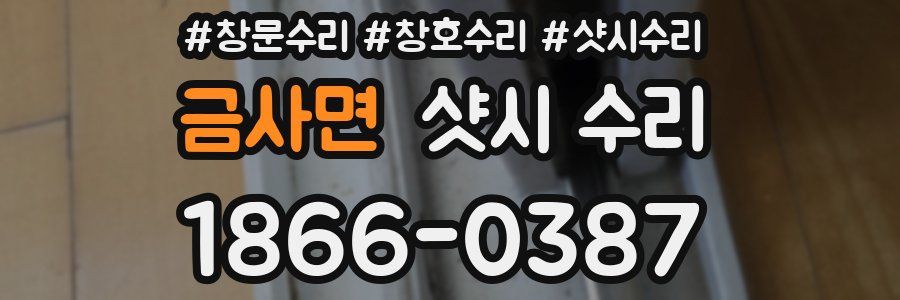 금사면 샷시 수리