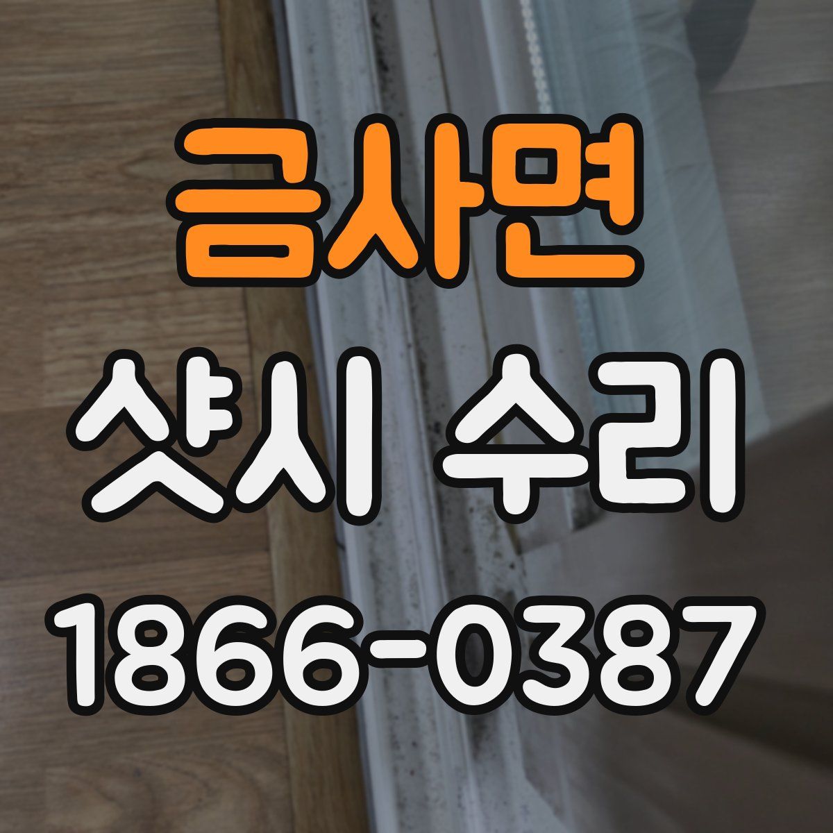 금사면 샷시 수리
