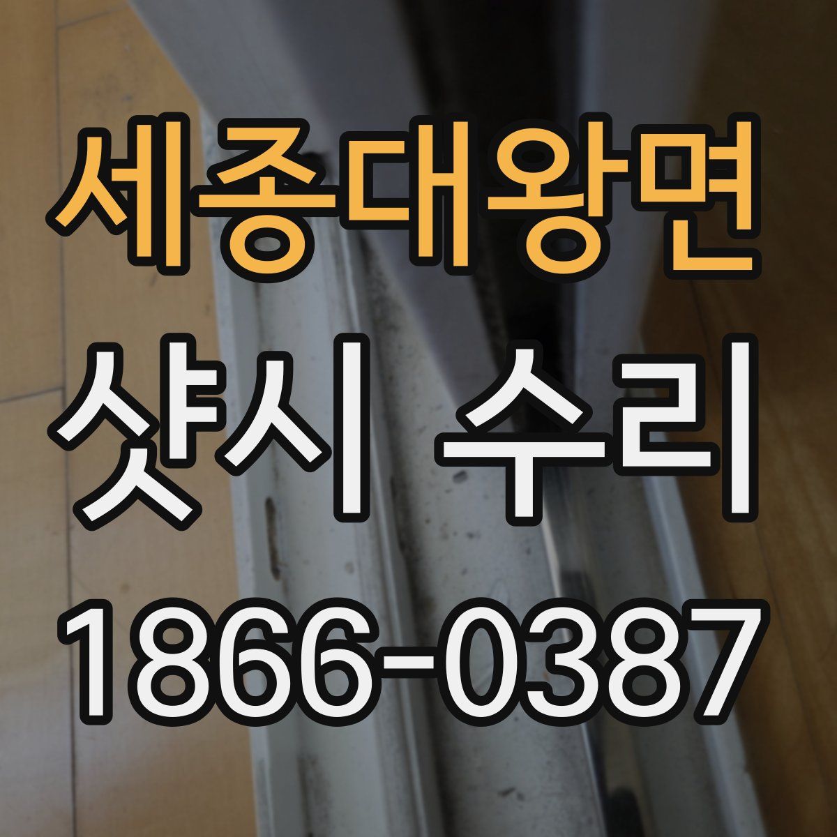 세종대왕면 샷시 수리