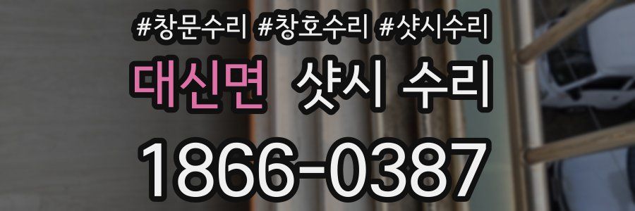 대신면 샷시 수리