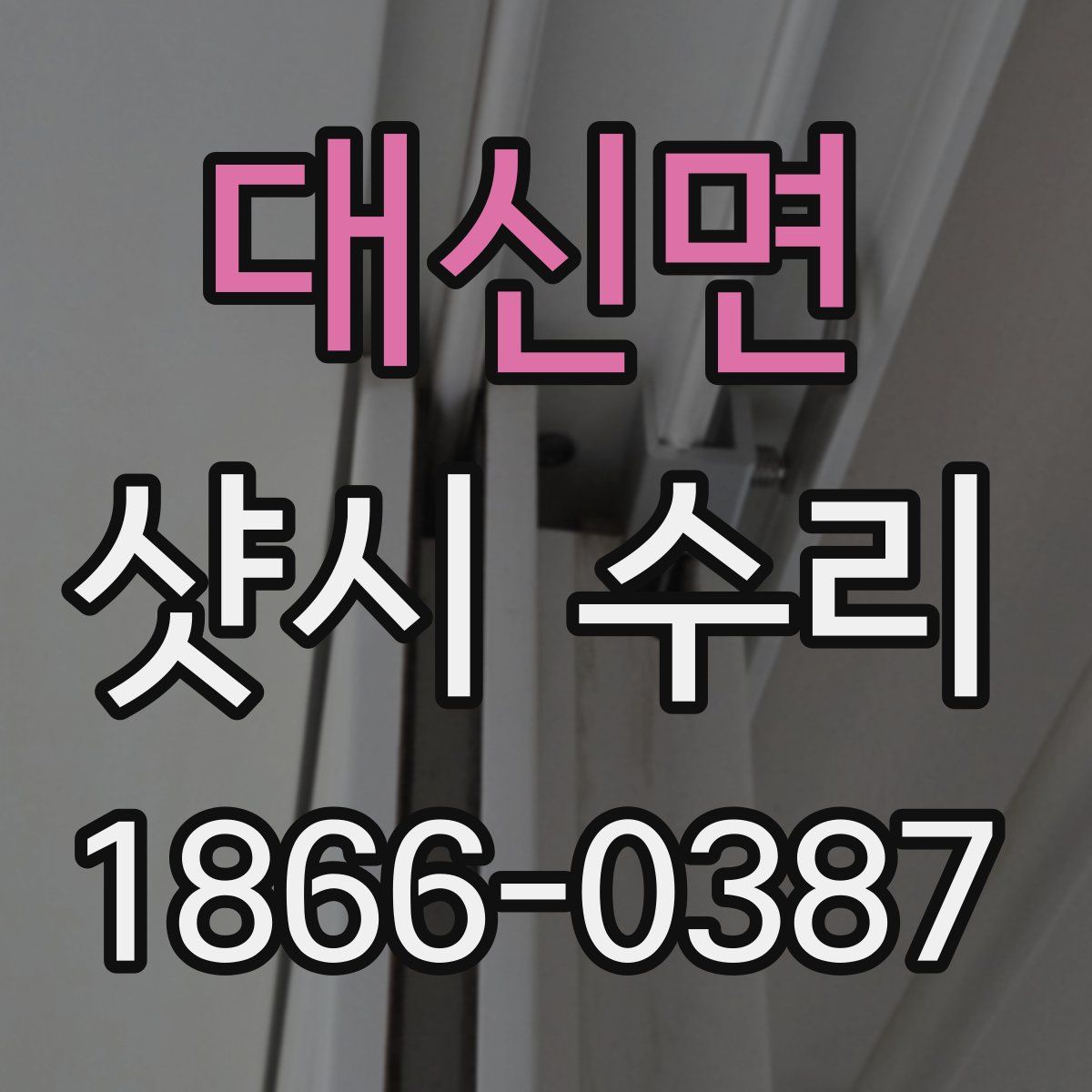 대신면 샷시 수리