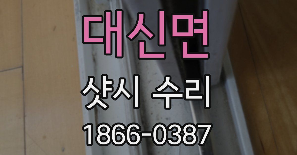 대신면 샷시 수리