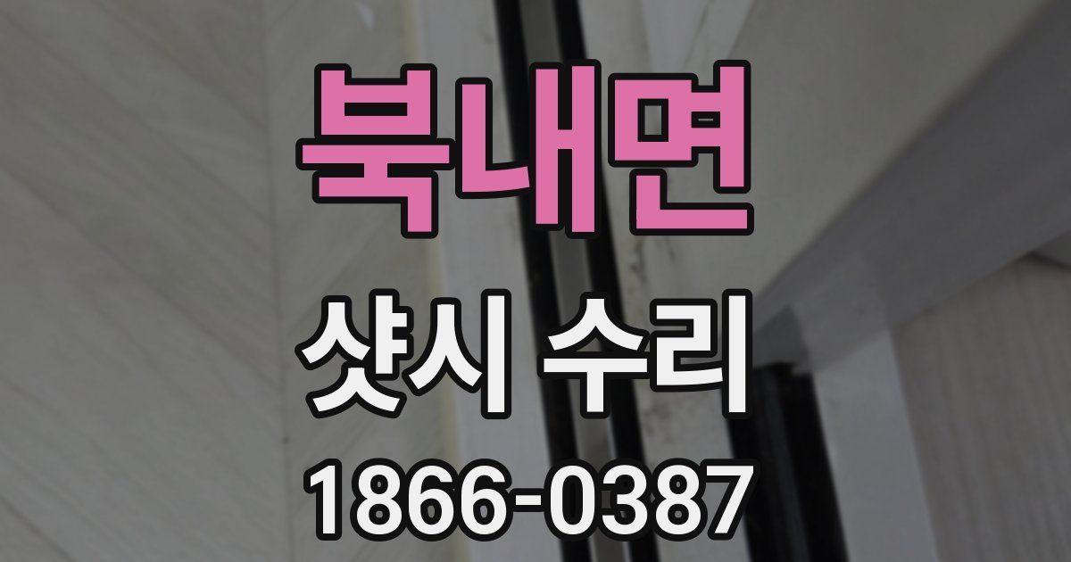 북내면 샷시 수리