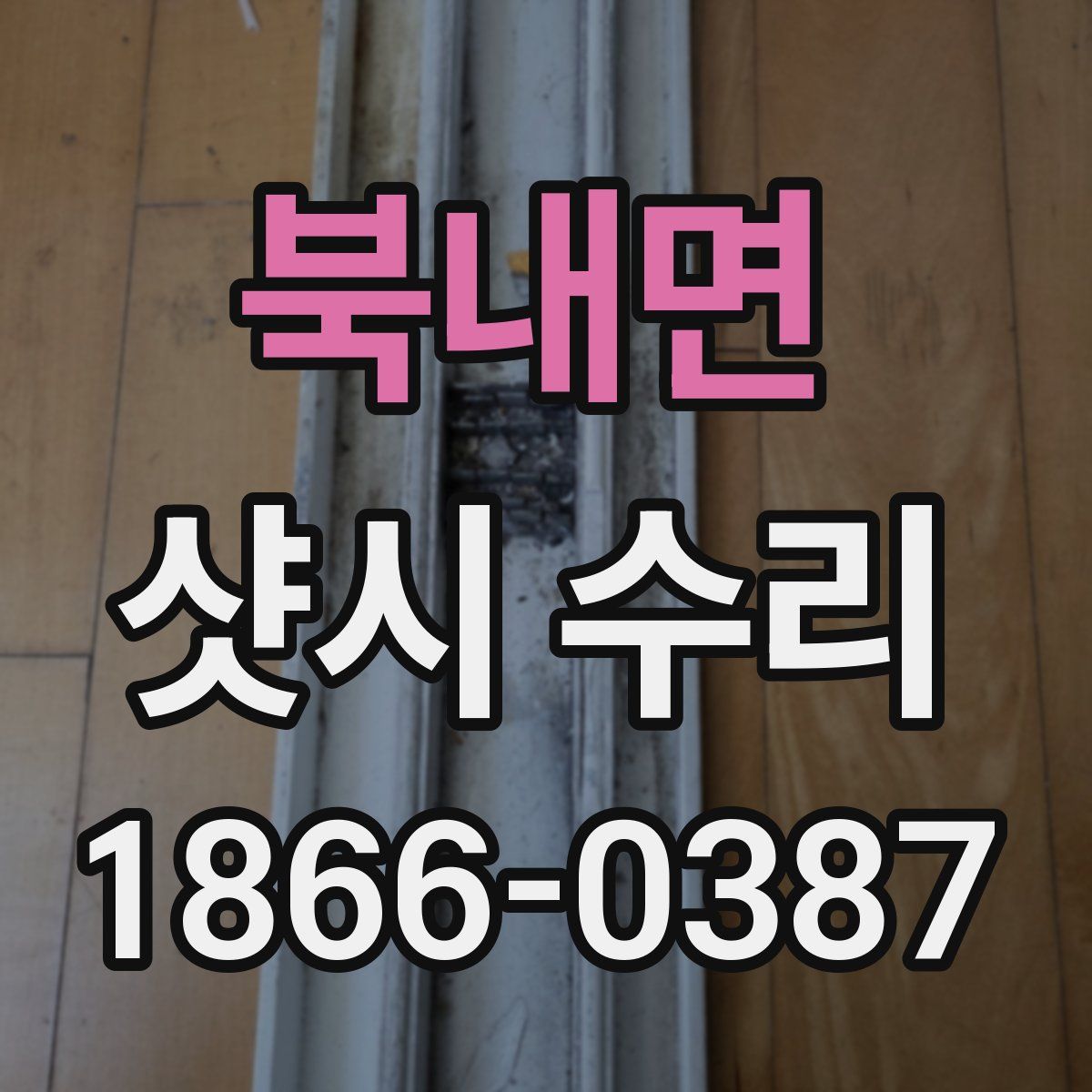 북내면 샷시 수리