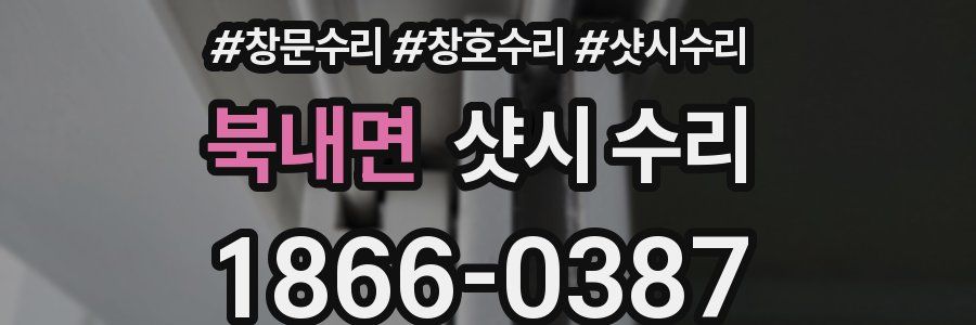 북내면 샷시 수리