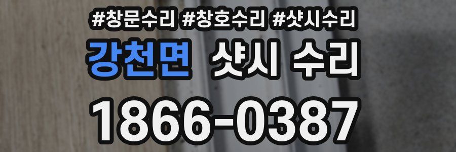 강천면 샷시 수리