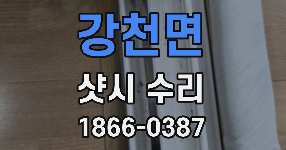 강천면 샷시 수리