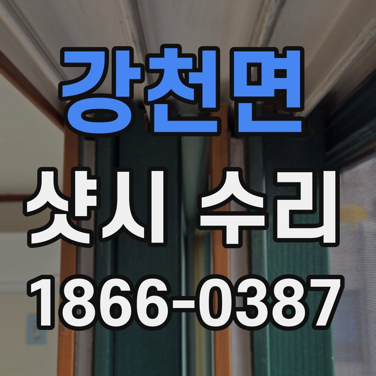 강천면 샷시 수리