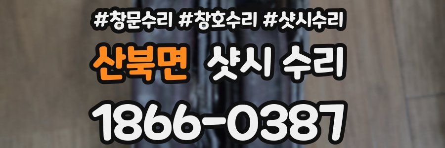산북면 샷시 수리