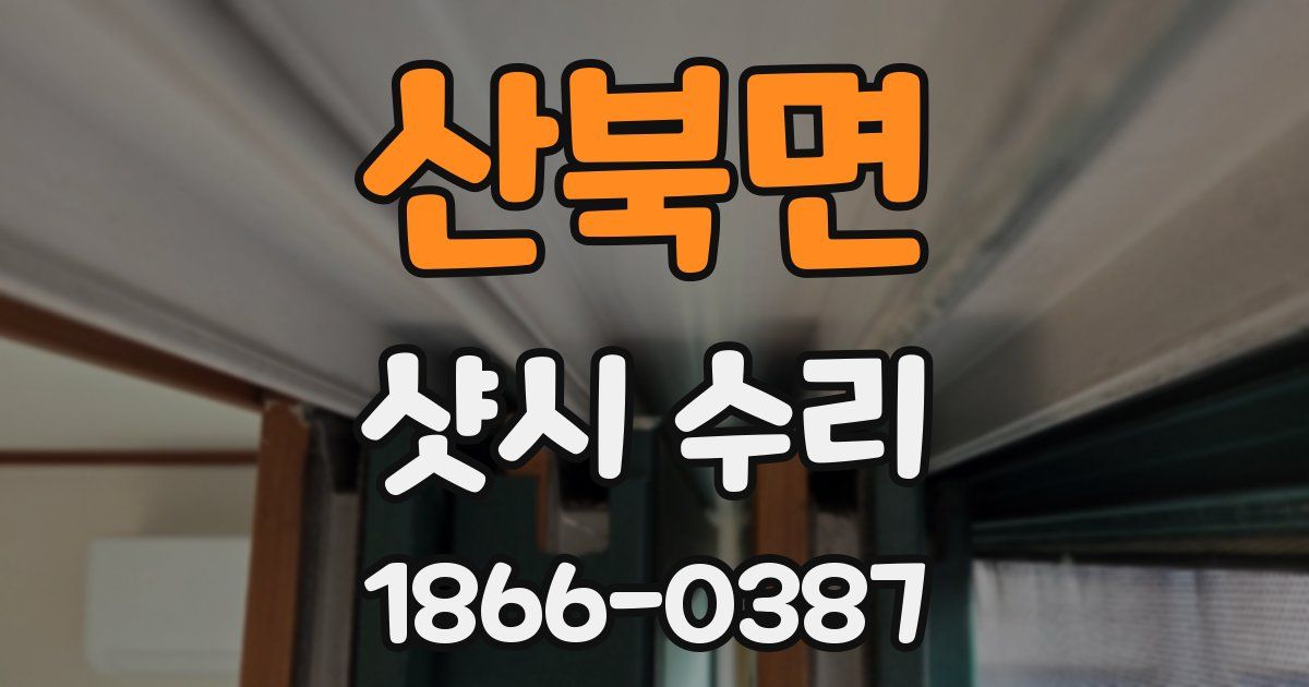 산북면 샷시 수리