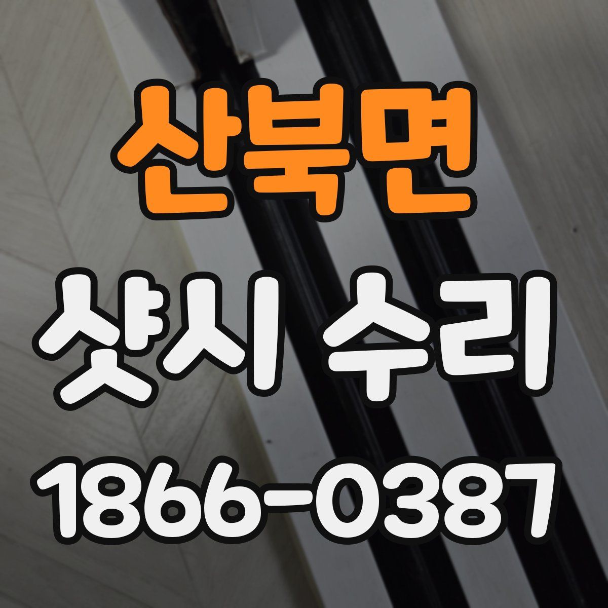 산북면 샷시 수리