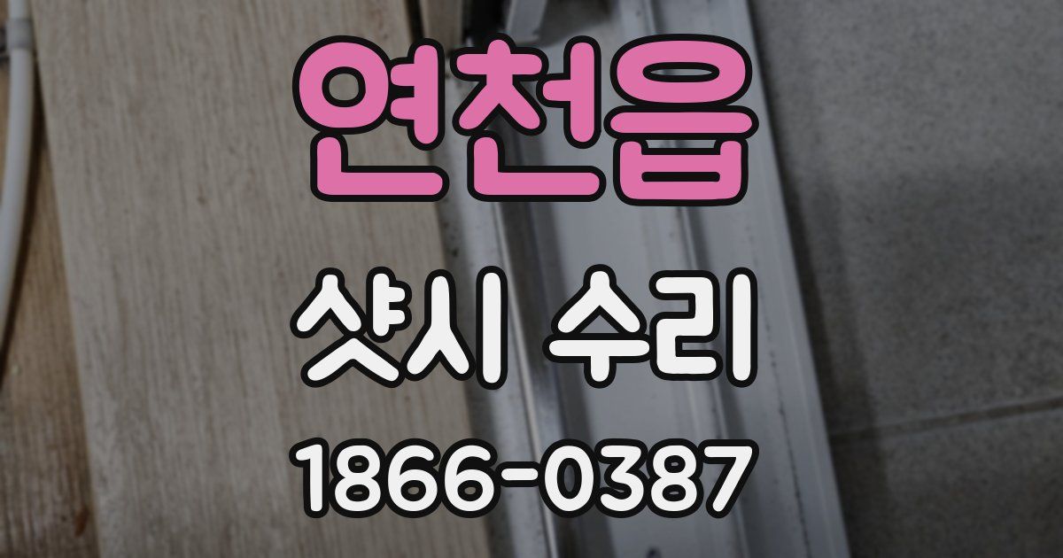 연천읍 샷시 수리