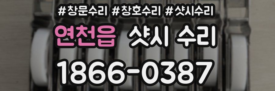 연천읍 샷시 수리