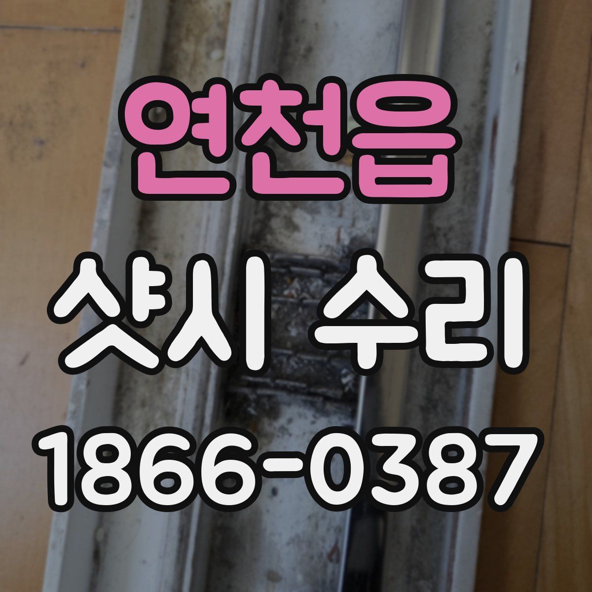 연천읍 샷시 수리