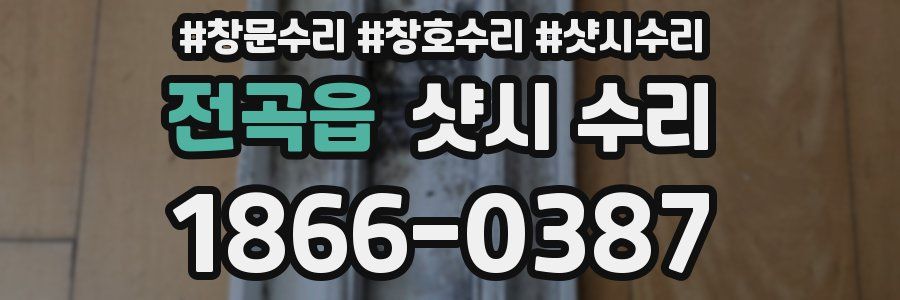 전곡읍 샷시 수리