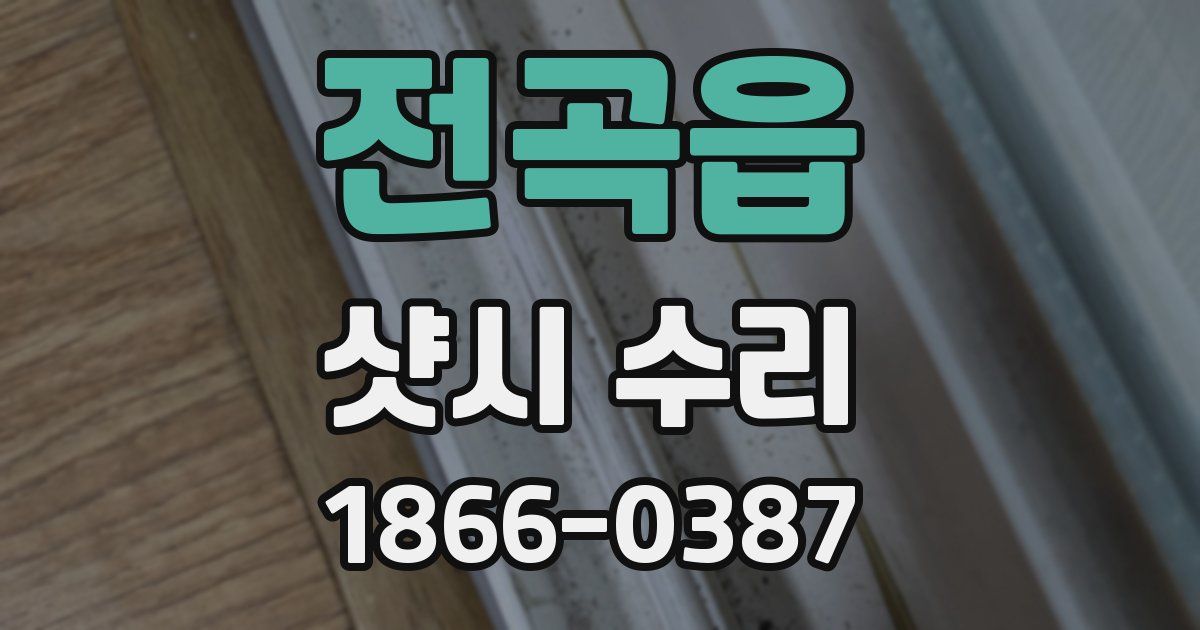 전곡읍 샷시 수리