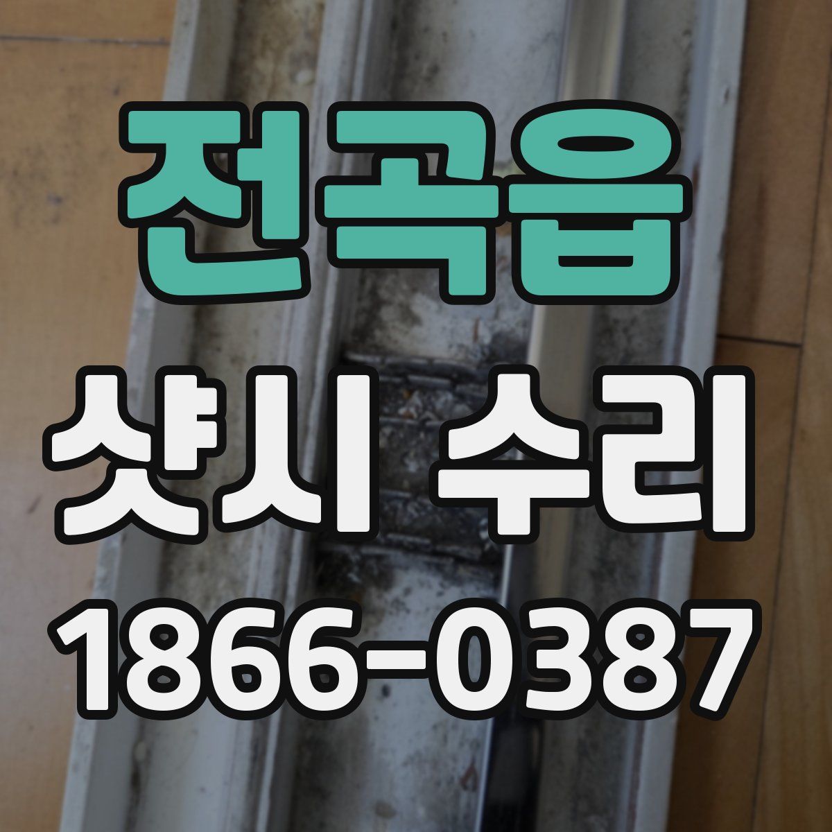 전곡읍 샷시 수리