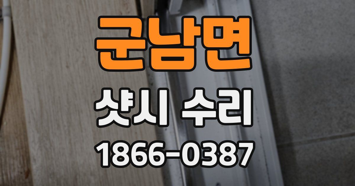 군남면 샷시 수리