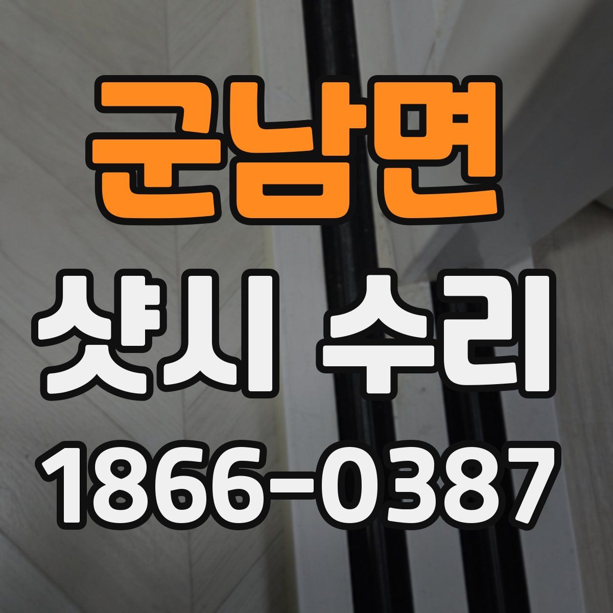 군남면 샷시 수리