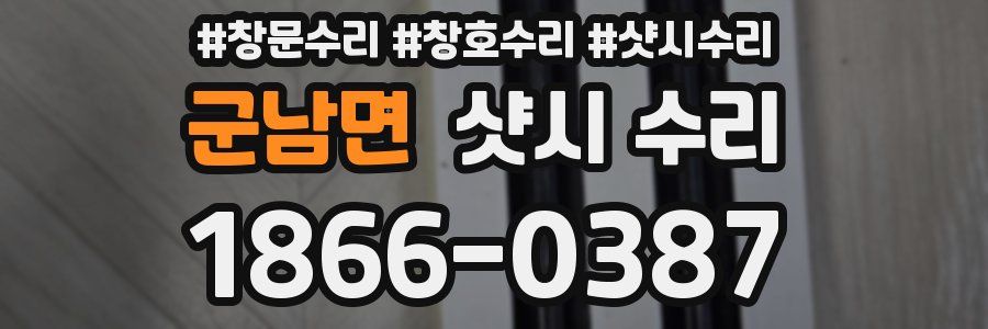 군남면 샷시 수리