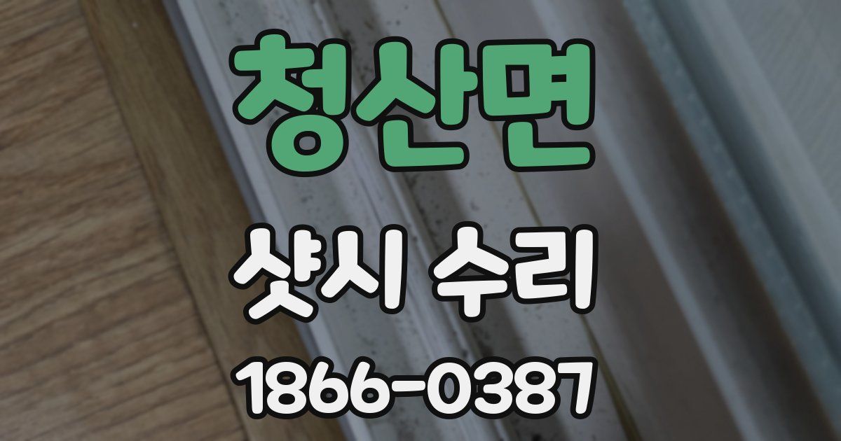 청산면 샷시 수리