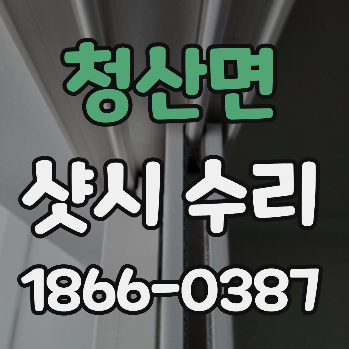 청산면 샷시 수리