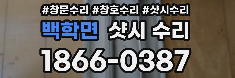 백학면 샷시 수리